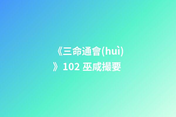 《三命通會(huì)》10.2 巫咸撮要